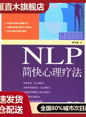 【正版】NLP简快心理疗法李中莹