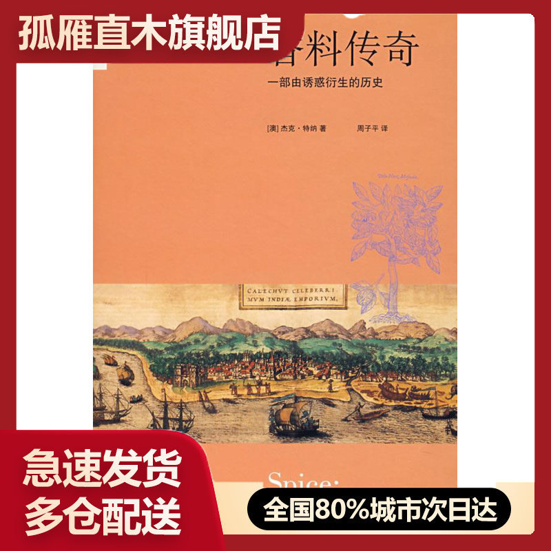 【正版书】香料传奇一部由诱惑衍生的历史[澳]特纳周子平[澳]特纳 周子平
