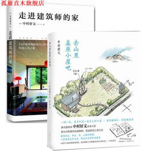 【正版书】 走进建筑师的家 中村好文　著,杨婉蘅　译 南海出版社