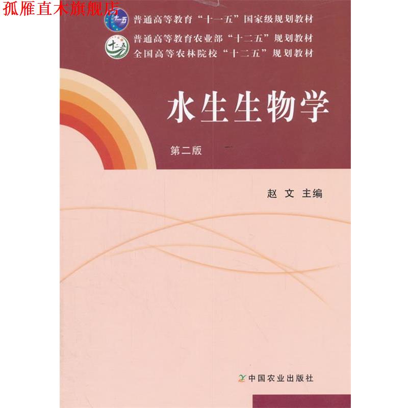 【正版书】 水生生物学 赵文 主编 中国农业出版社