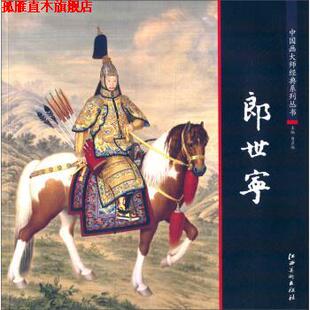 郎世宁 书 曹彦伟 编 社 江西美术出版 正版