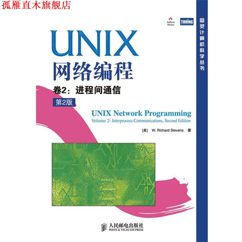 【正版书】 UNIX网络编程 [美]史蒂文斯 人民邮电出版社