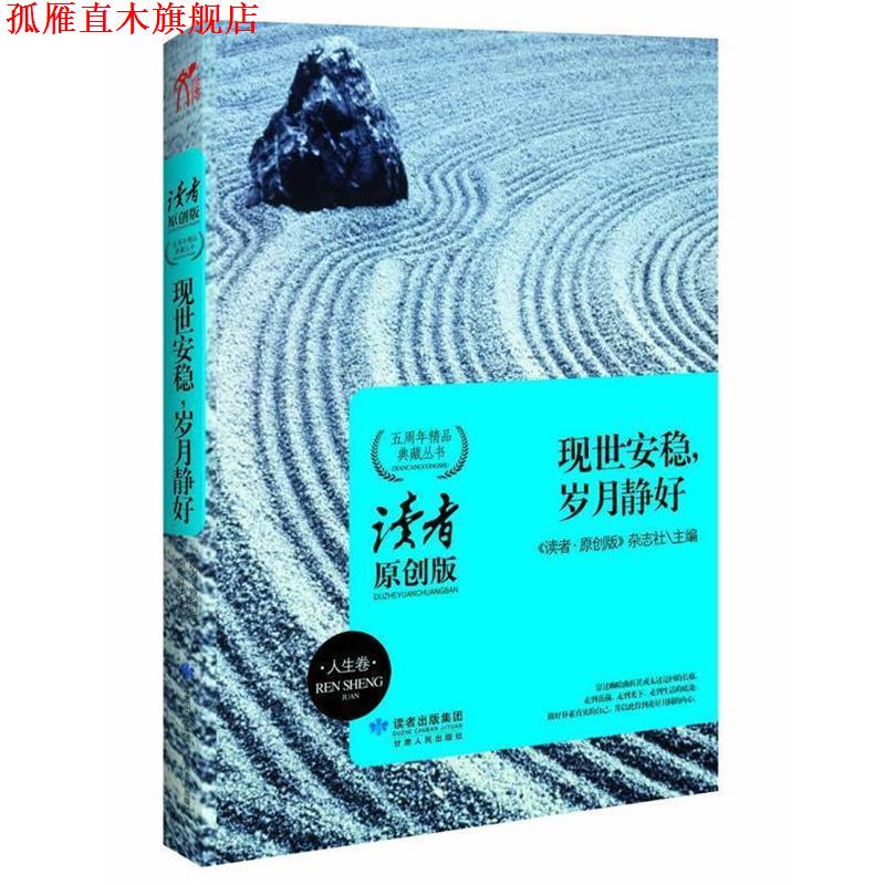 【正版书】 现世安稳,岁月静好读者原创系列 《读者·原创版》杂志社 主编 甘肃人民出版社