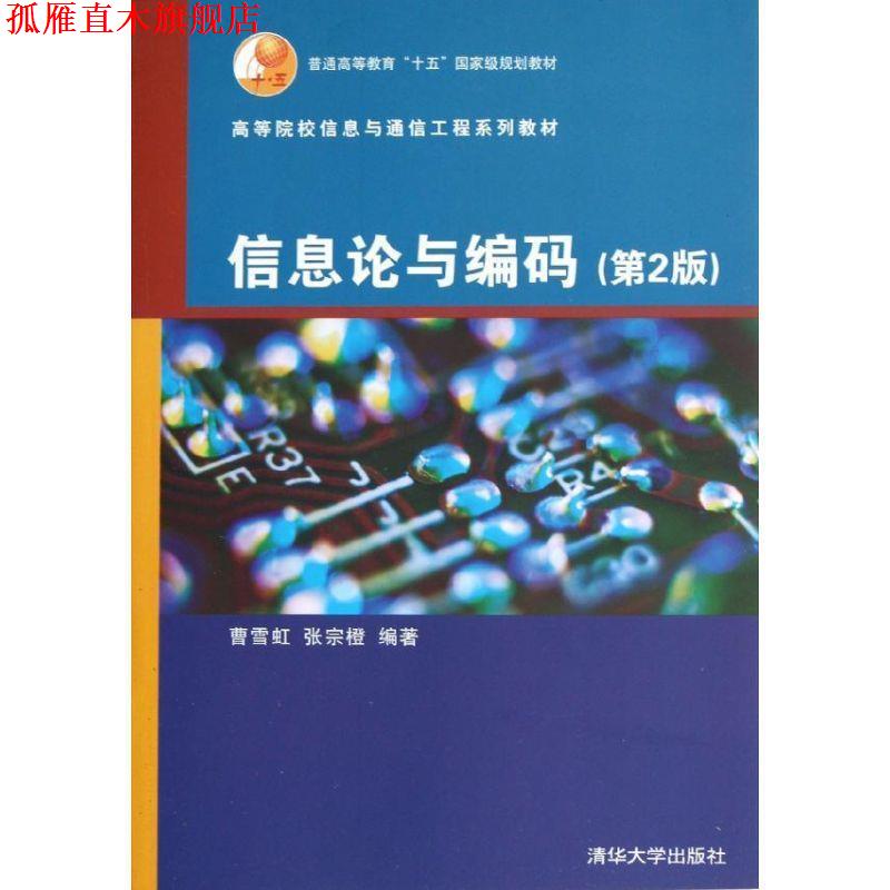 【正版书】 信息论与编码 曹雪虹,张宗橙　编著 清华大学出版社