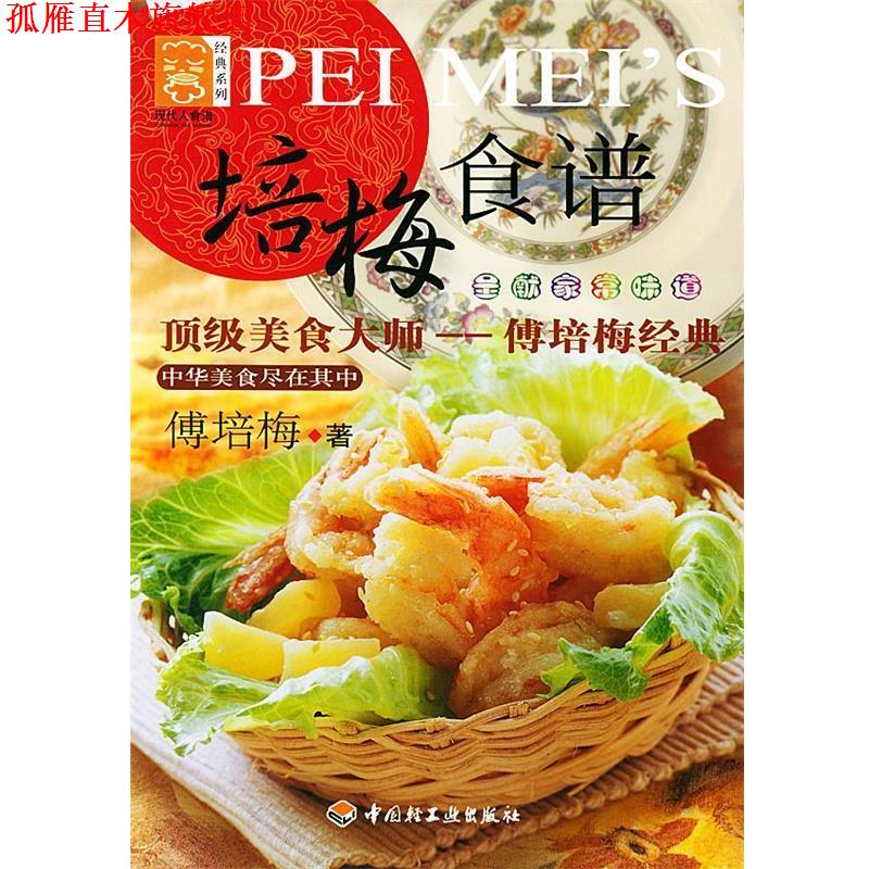 【正版书】 现代人食谱·经典系列:培梅食谱 傅培梅 著 中国轻工业出版社