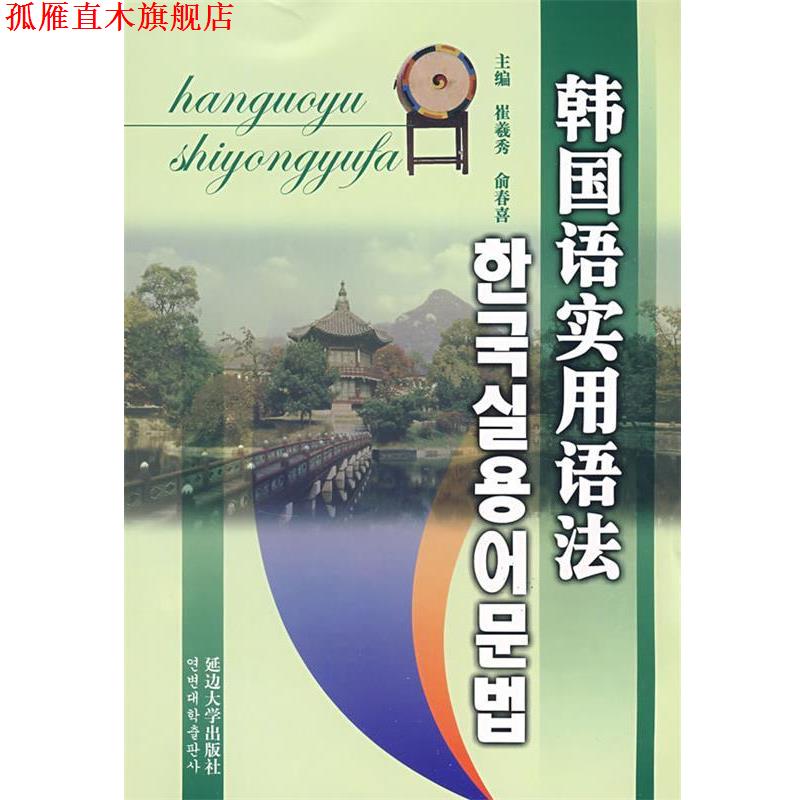 【正版书】 韩国语实用语法 崔羲秀,俞春喜 著 延边大学出版社