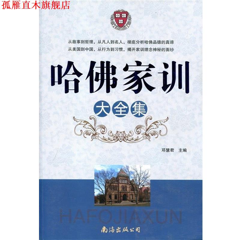 【正版书】 哈佛家训大全集 邓慧君 主编 南海出版公司