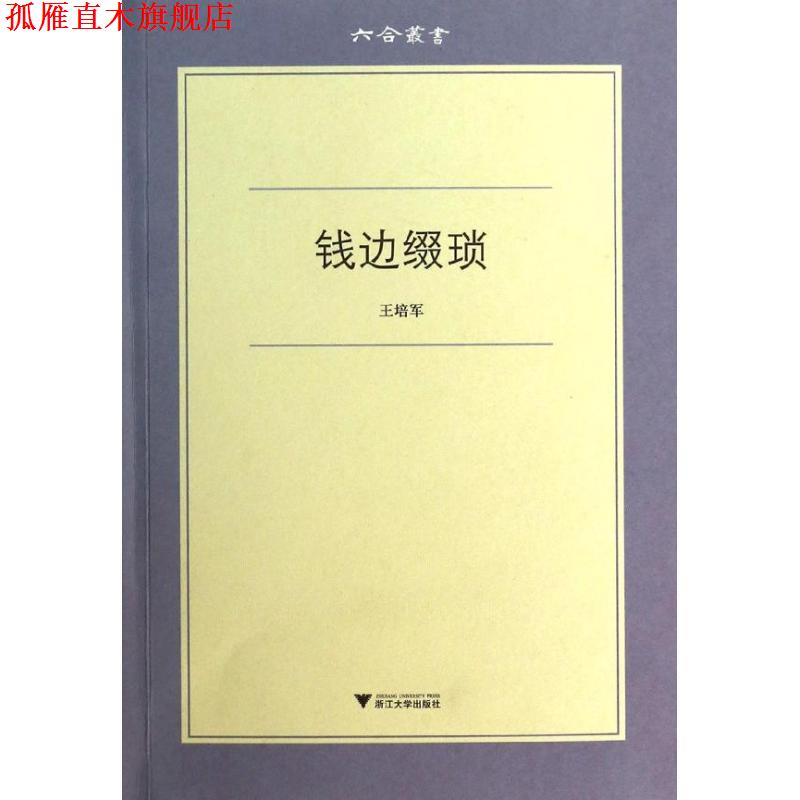 【正版书】 钱边缀琐 王培军 著 浙江大学出版社