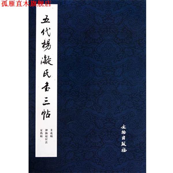 【正版书】 五代杨凝氏书三帖 张玮 著 文物出版社