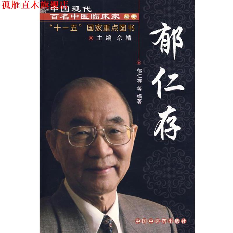【正版书】 中国现代百名中医临床家丛书:郁仁存 郁仁存 等编著 中国中医药出版社