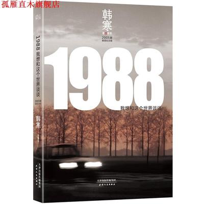 【正版书】 1988:我想和这个世界谈谈 韩寒 天津人民出版社