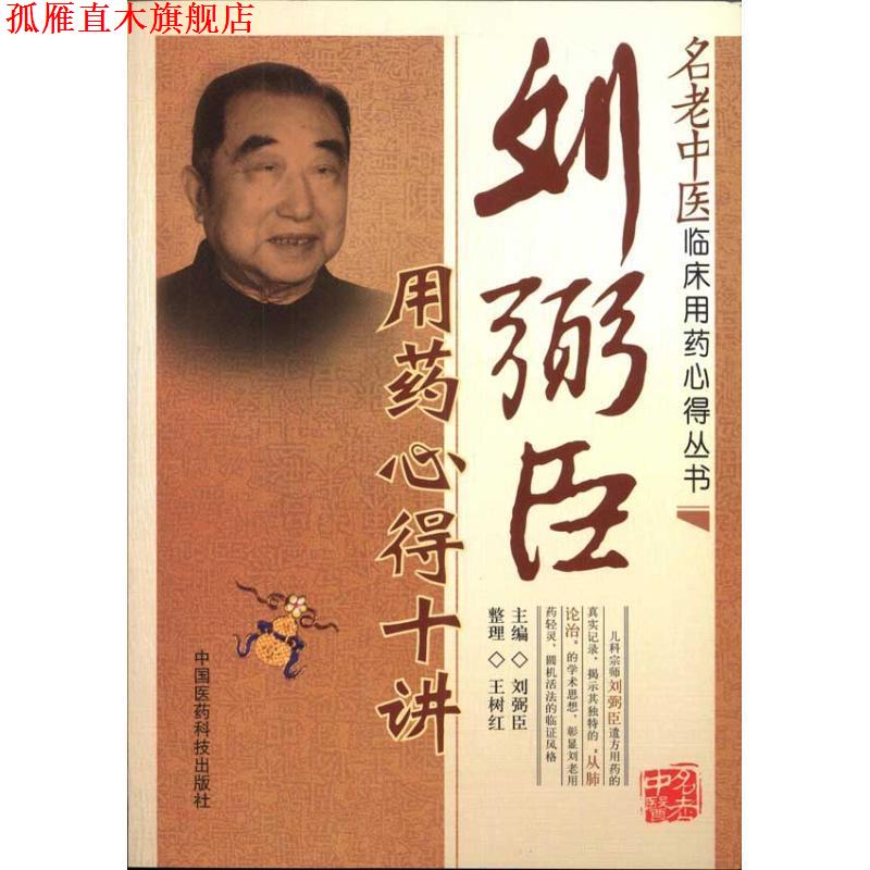 【正版书】 刘弼臣用药心得十讲 刘弼臣, 王树红, 吴少祯 中国医药科技出版社