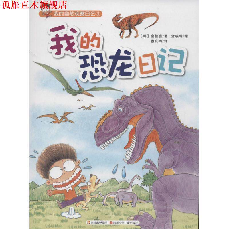 【正版书】 我的恐龙日记 金智喜,金映坤 绘,蔡庆玲 四川少儿出版社
