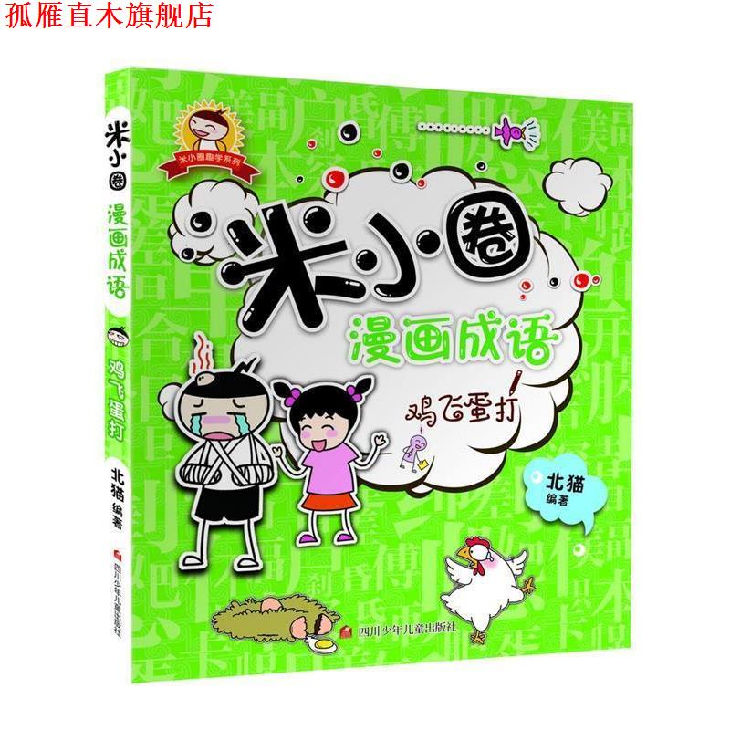 【正版书】 米小圈漫画成语:鸡飞蛋打 北猫 四川少儿出版社