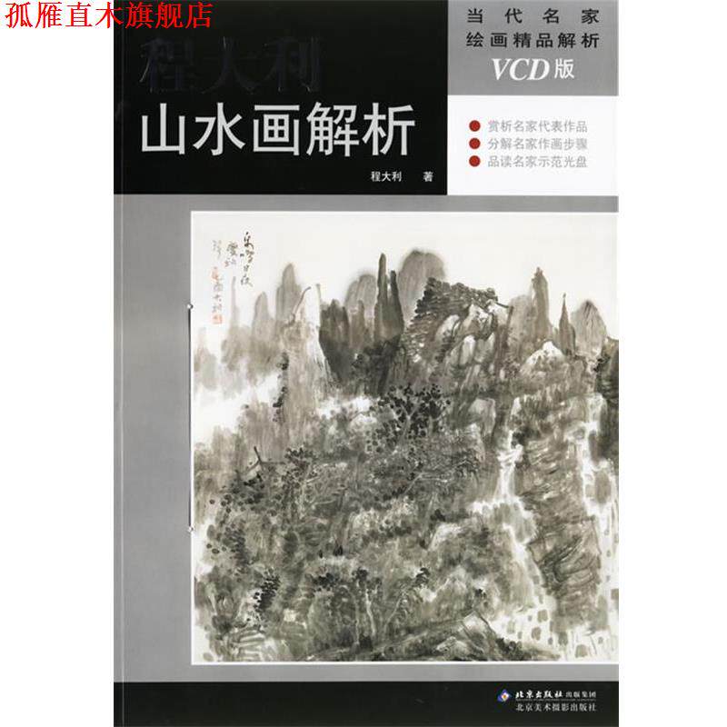 【正版书】 程大利山水画解析—当代名家绘画精品解析 程大利 著 北京美术摄影出版社