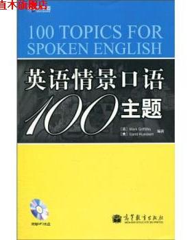 【正版书】 英语情景口语100主题 [英] 格里菲思（Mark Griffiths）,吕克特（Carol Rue 高等教育出版社