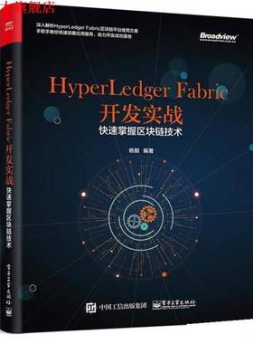 【正版书】 HyperLedger Fabric开发实战 杨毅 电子工业出版社