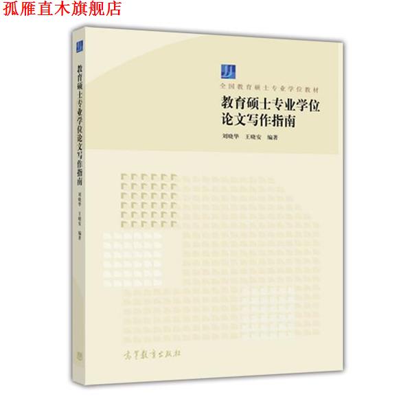 【正版书】 教育硕士专业学位论文写作指南 刘晓华,王晓安 著 高等教育出版社