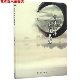 【正版书】 文学批评实践教程 赵炎秋 编 高等教育出版社