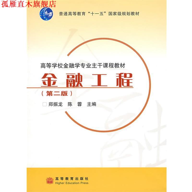 【正版书】 金融工程 郑振龙,陈蓉 主编 高等教育出版社