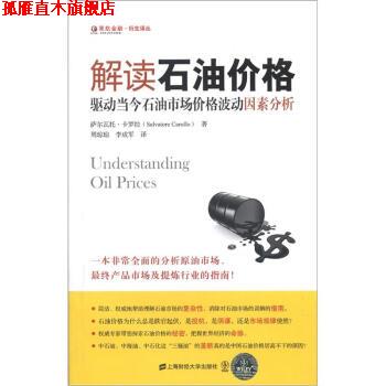【正版书】 解读石油价格 萨尔瓦托·卡罗拉(Salvatore) 著,周琼琼,李成军 上海财经大学出版社