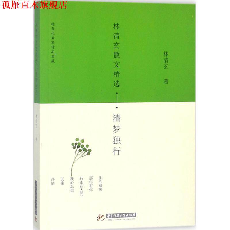【正版书】 林清玄散文精选 林清玄 著 华中科技大学出版社