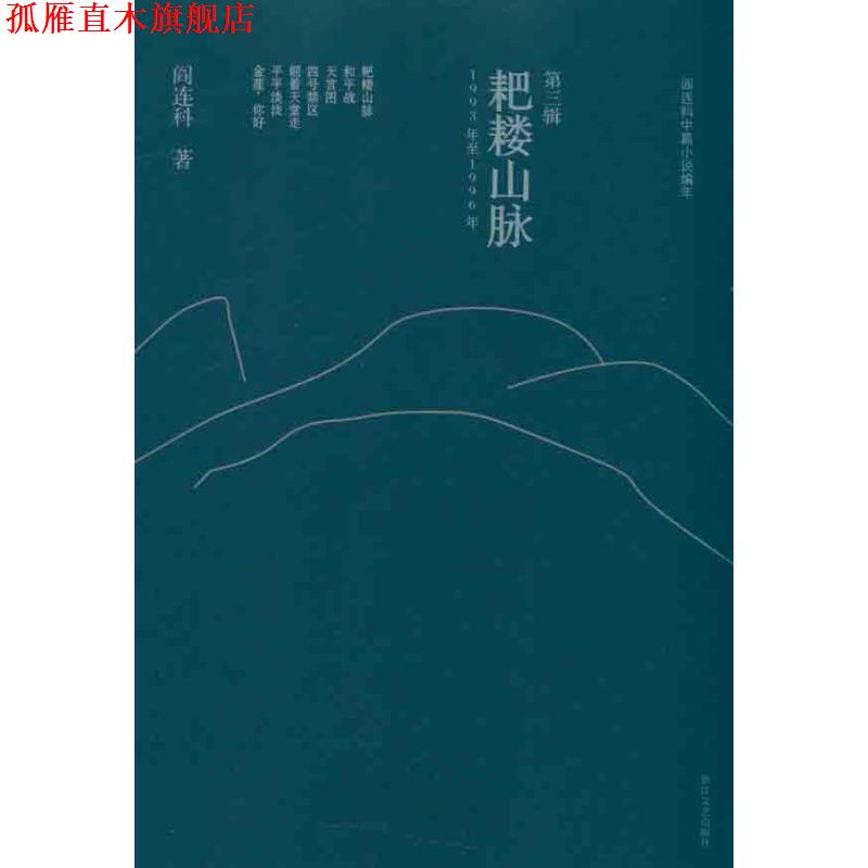 【正版书】 耙耧山脉:阎连科中篇小说编年 阎连科 浙江文艺出版社