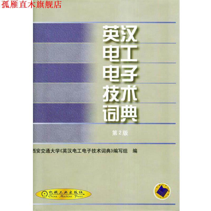 【正版书】 英汉电工电子技术词典 西安交通大学《英汉电工电子技术词典》编写组 编 机械工业出版社
