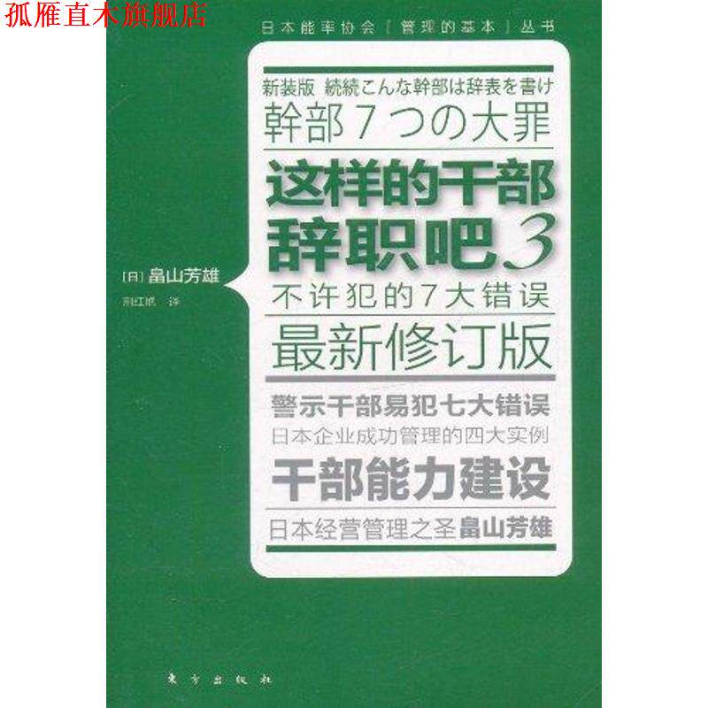 【正版书】 这样的干部辞职吧3 畠山芳雄, 荆红艳 东方出版社