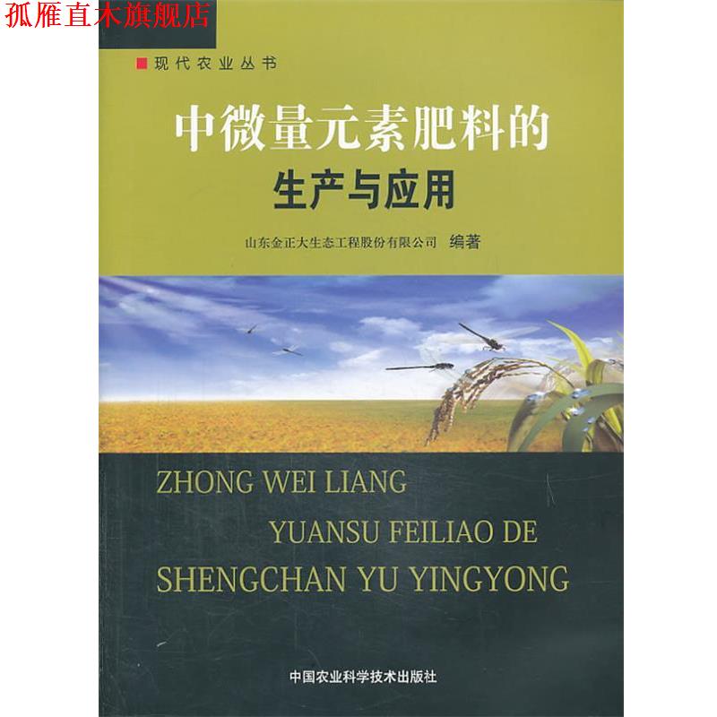 【正版书】 中微量元素肥料的生产与应用 山东金正大生态工程股份有限公司 编著 中国农业科学技术出版社