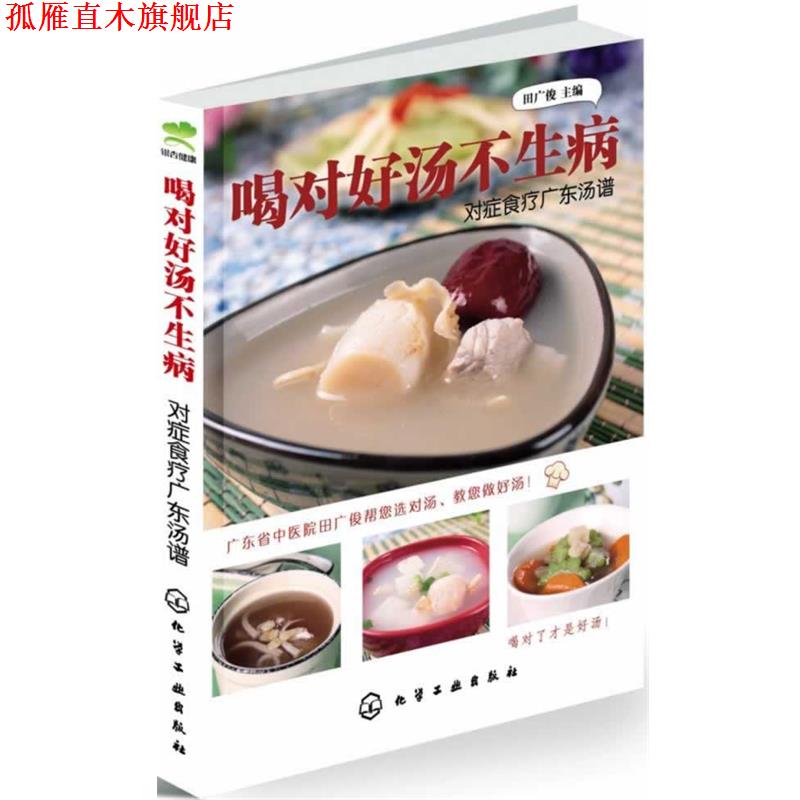 【正版书】 喝对好汤不生病:对症食疗广东汤谱 田广俊 化学工业出版社
