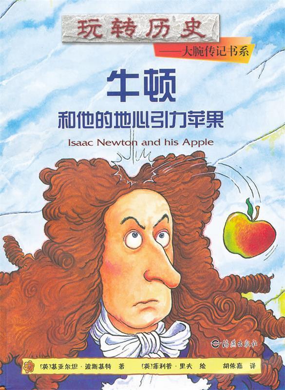 【正版】玩转历史-大腕传记书系-牛顿和他的地心引力苹果 [英]基亚尔坦u0026middot;基特