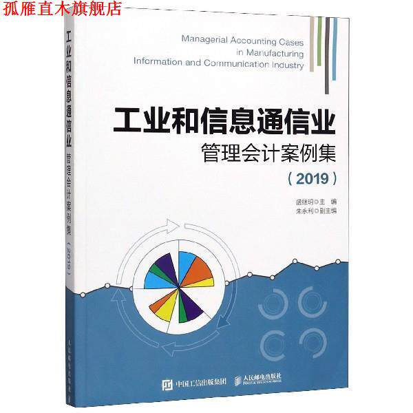 【正版书】 工业和信息通信业管理会计案例集 2019 盛继明 人民邮电出版社