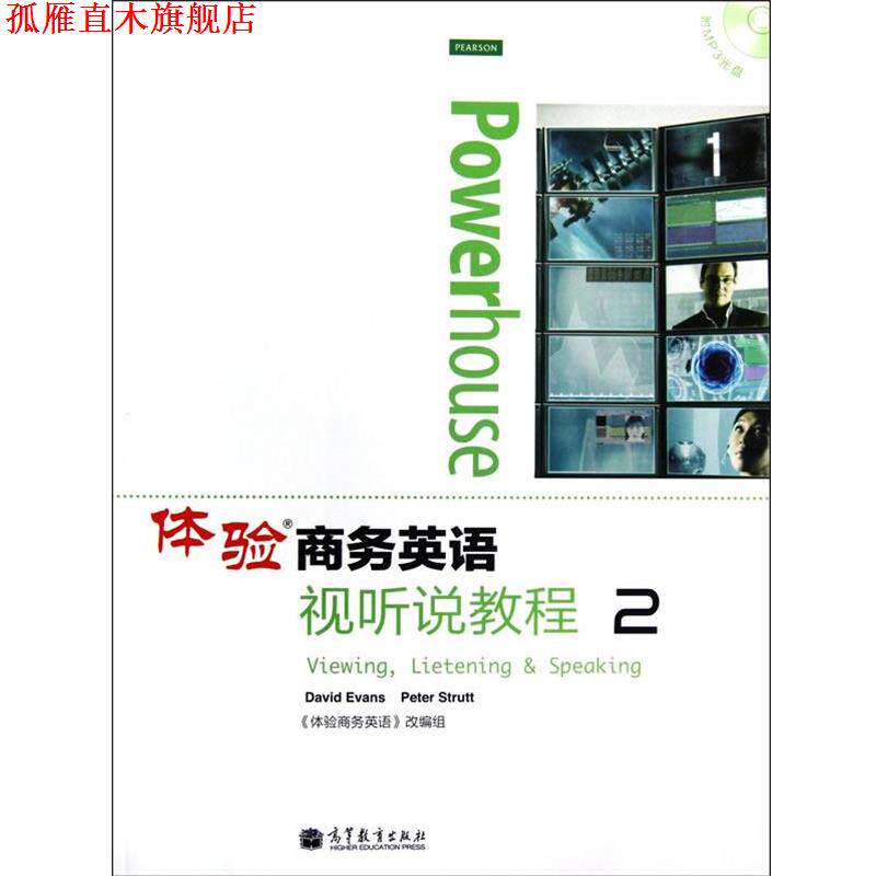 【正版书】 体验商务英语视听说教程2 (英)伊万斯,(英)斯塔特　主编 高等教育出版社