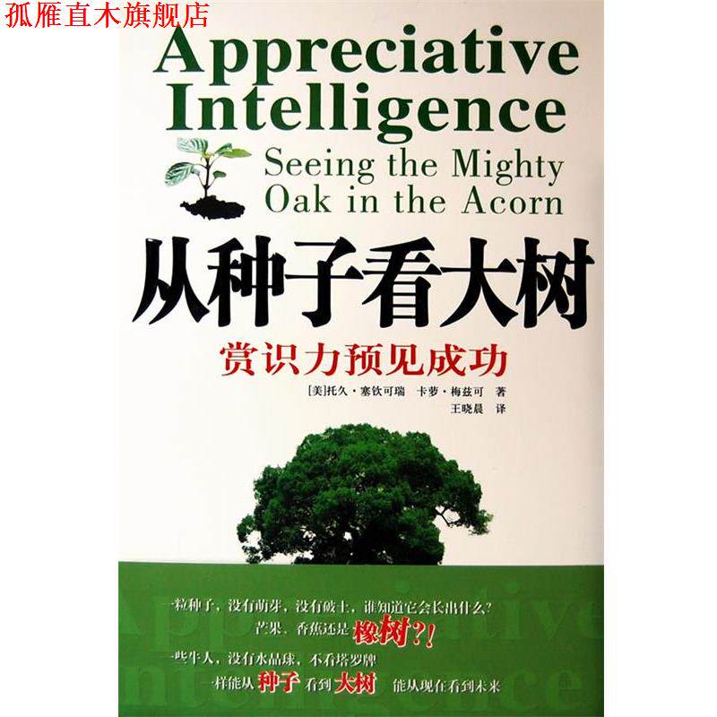 【正版书】 从种子看大树赏识力预见成功 (美)塞钦可瑞,(美)梅兹可 著,王晓晨 译 中国人民大学出版社