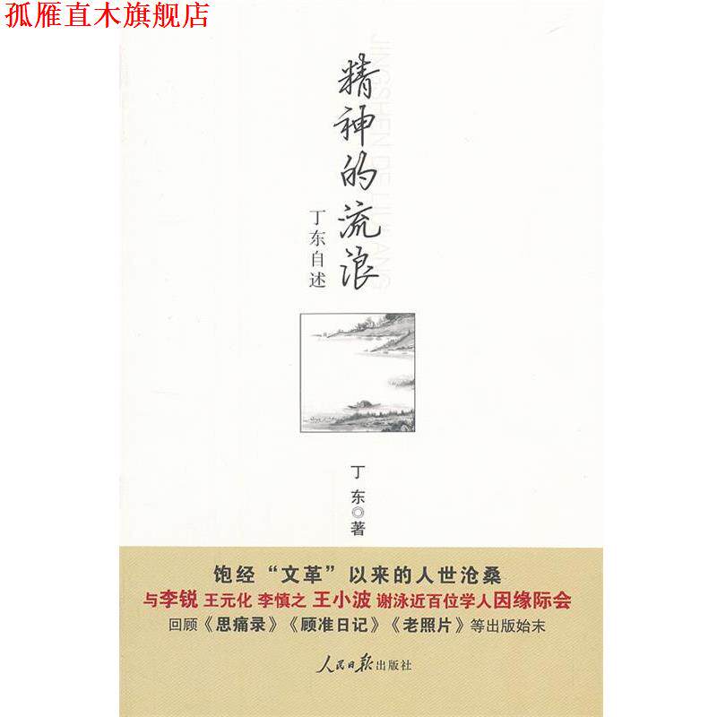 【正版书】 精神的流浪:丁东自述 丁东 人民日报出版社
