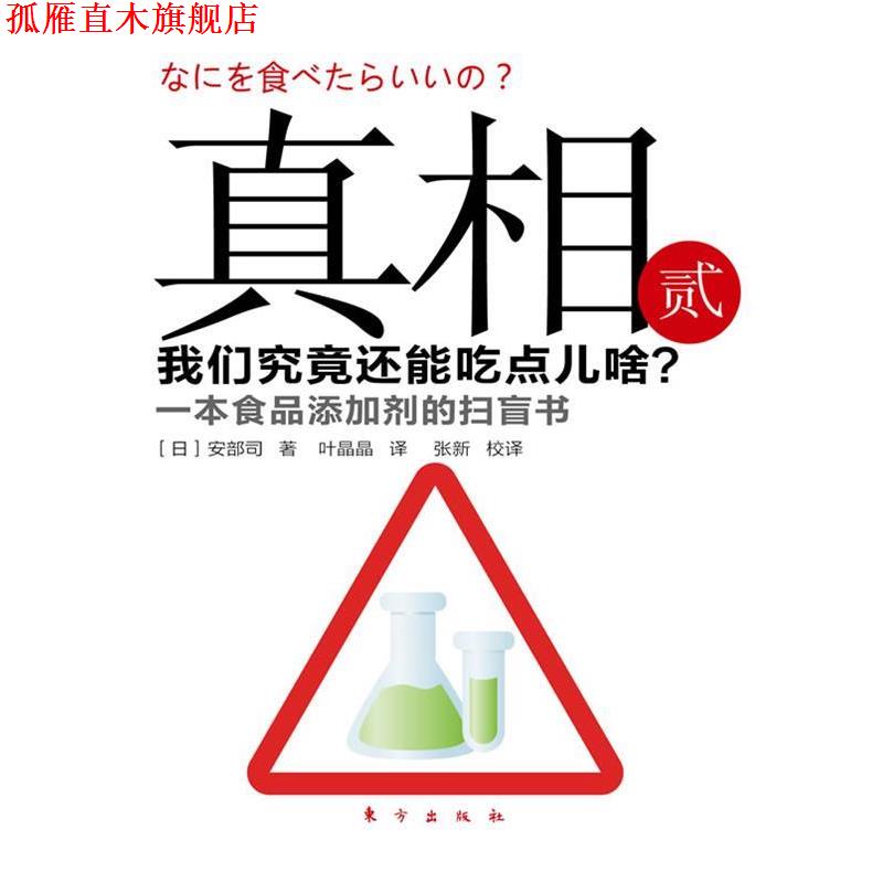 【正版书】 真相:贰 (日)安部司 东方出版社
