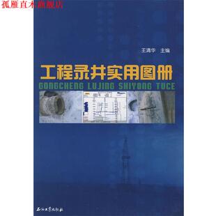 工程录井实用图册 书 王清华 主编 社 石油工业出版 正版