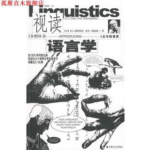 视读语言学 英 安徽文艺出版 正版 社 沈椿萱 书 梅布林 R.L.特拉斯克