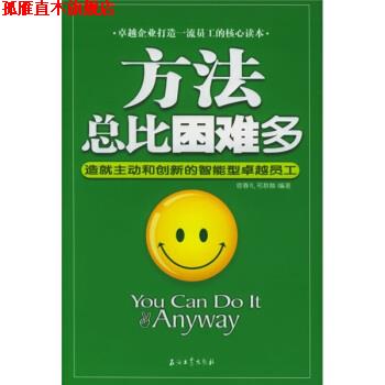 【正版书】 方法总比困难多:造就主动和创新的智能型员工 宿春礼,邢群麟 著 石油工业出版社