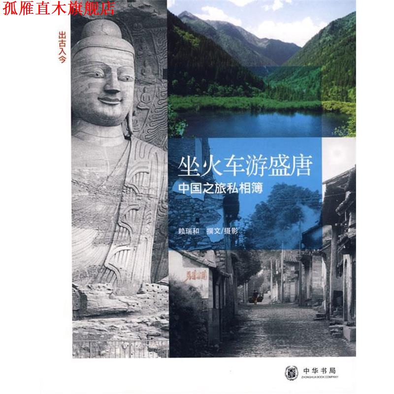 【正版书】 《坐火车游盛唐：中国之旅私相簿》 赖瑞和　撰文摄影 中华书局