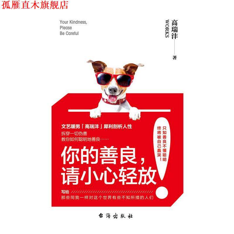 【正版书】 你的善良，请小心轻放 高瑞沣 台海出版社