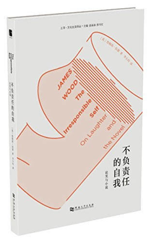【正版】不负责任的自我 (英)詹姆斯u0026middot;伍德(James Wood)  [英]詹姆斯u0026middot;伍德