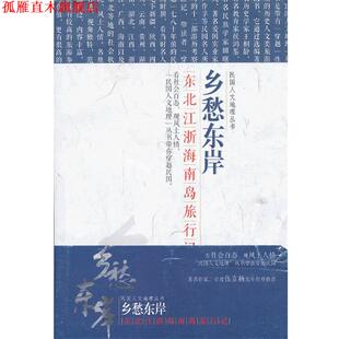 【正版书】 国民人文地理丛书-乡愁东岸东北江浙海南岛旅行 卢作孚　等著 辽宁教育出版社