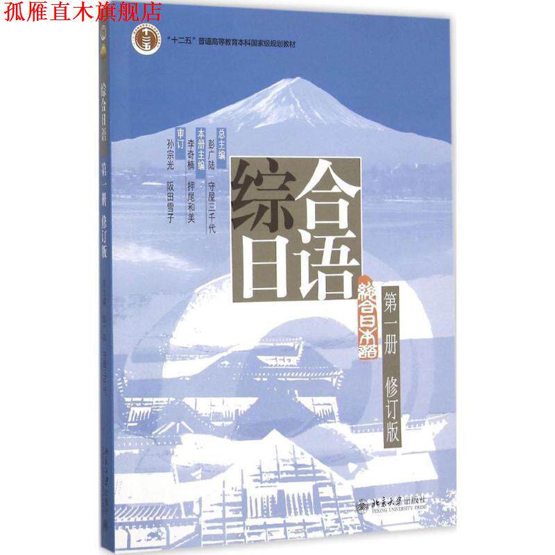 【正版书】 综合日语册修订版 彭广陆,(日)屋三千代,李奇楠,(日)押尾和美 北京大学出版社