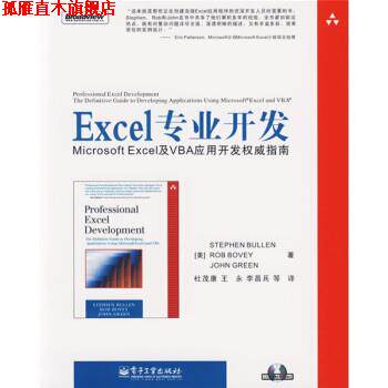 【正版书】 Excel专业开发 [美] 布伦（Bullen S.） 著,杜茂康,王永,李昌兵 等 电子工业出版社