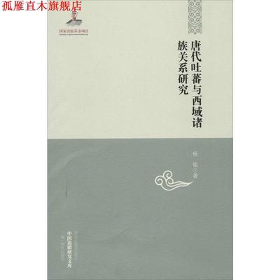 【正版书】 唐代吐蕃与西域诸族关系研究 杨铭　著 黑龙江教育出版社