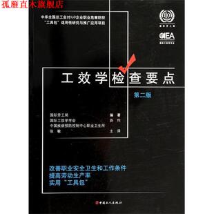 【正版书】 工效学检查要点:改善职业安全卫生和工作条件提高劳动生产率实用“工具包” 国际劳工局 著,张敏 译 中国工人出版社