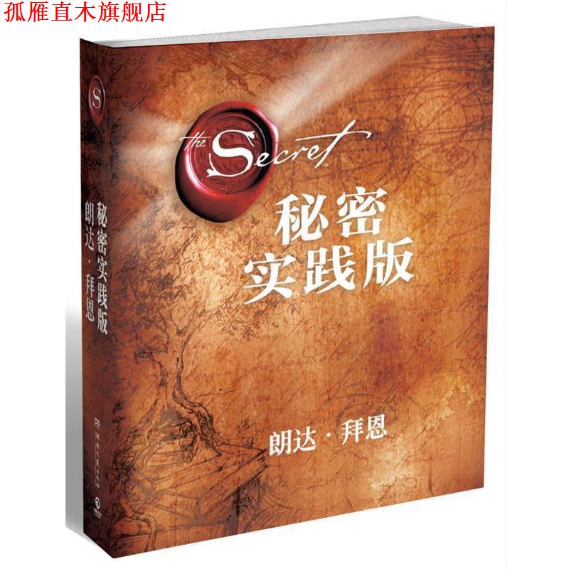 【正版书】 秘密:实践版 (澳)朗达拜恩 著,顾芯宇 译 湖南文艺出版社