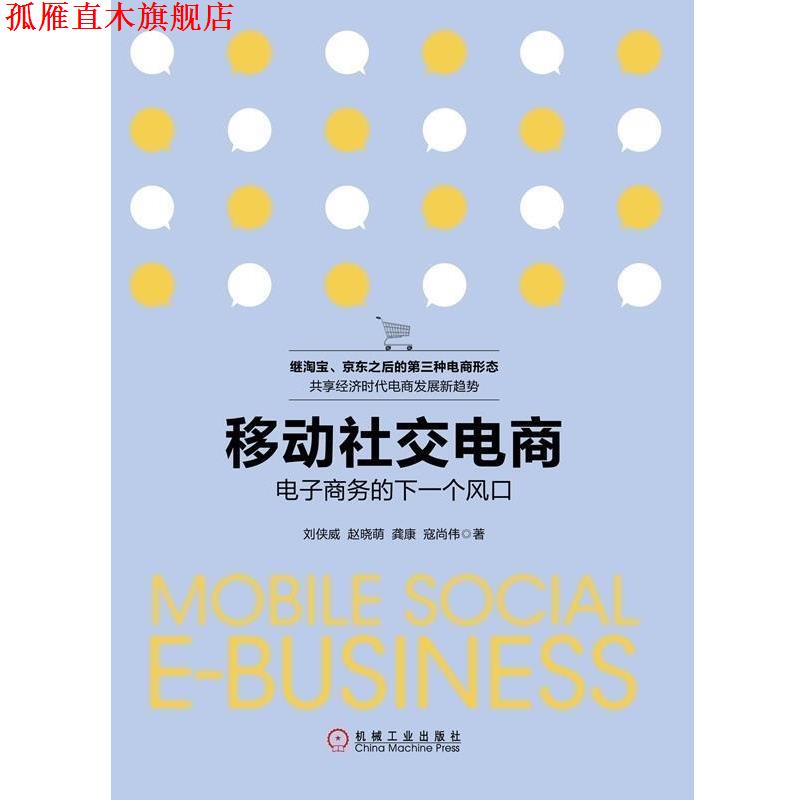 【正版书】 移动电商-电子商务的下一个风口 刘侠威,赵晓萌,寇尚伟,龚康 机械工业出版社